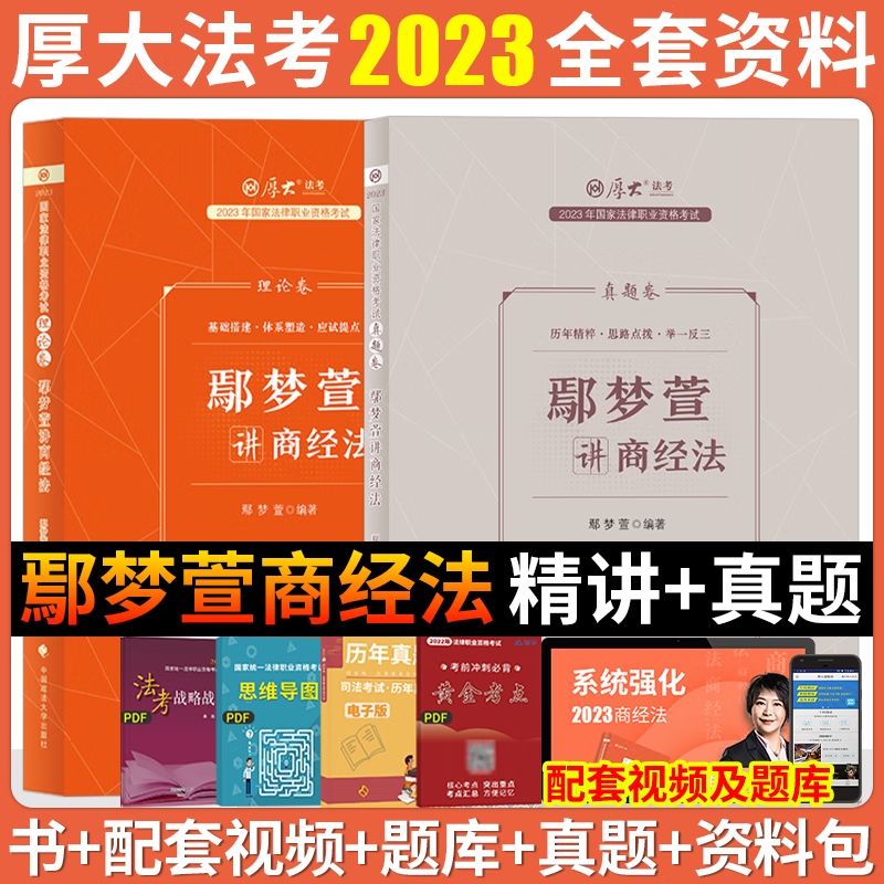 2023厚大法考 鄢梦萱商经法理论卷+真题卷 司法考试讲义真金题 法律职业资格考试商法经济法知产司考 2023法考 商经知 精讲卷 真金题卷