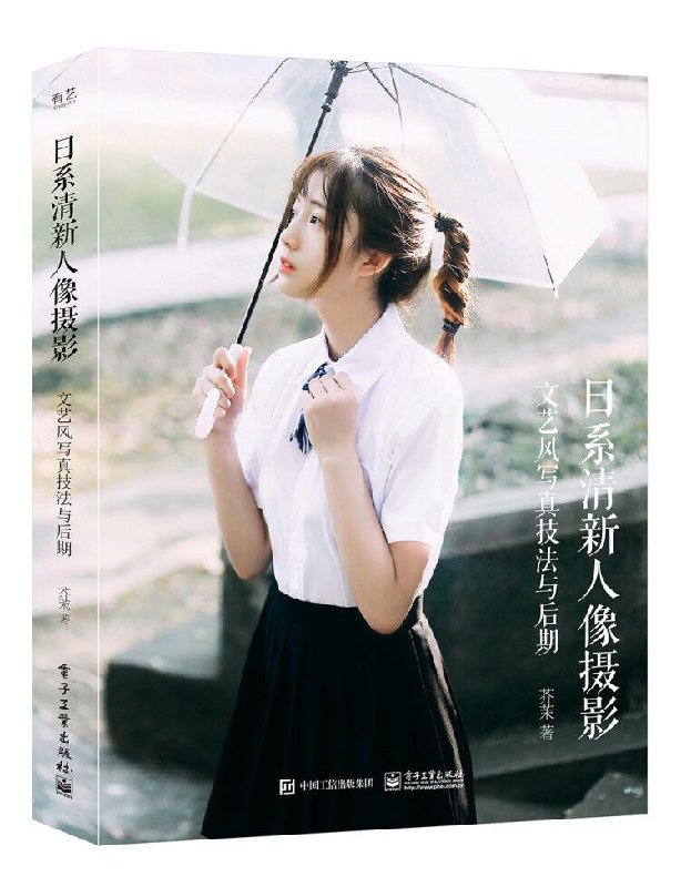 正版现货 日系清新人像摄影 文艺风写真技法与后期(全彩)人像摄影教程
