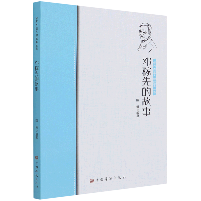 邓稼先的故事/侨界杰出人物故事丛书