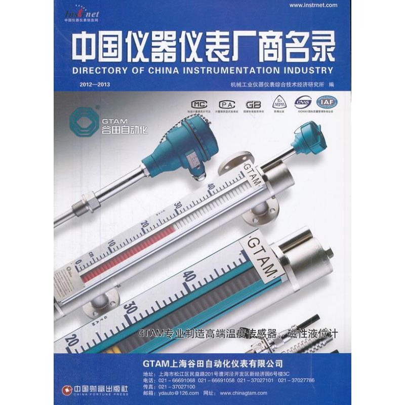 中国仪器仪表厂商名录 机械工业仪器仪表综合技术经济研究所 编 书籍