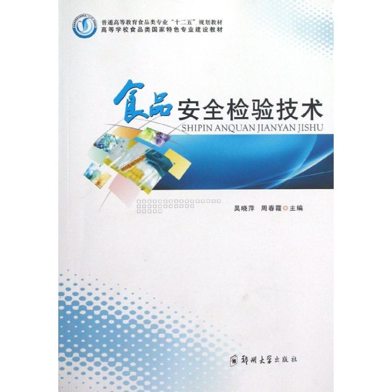 食品安全检验技术 吴晓萍 编 作 书籍