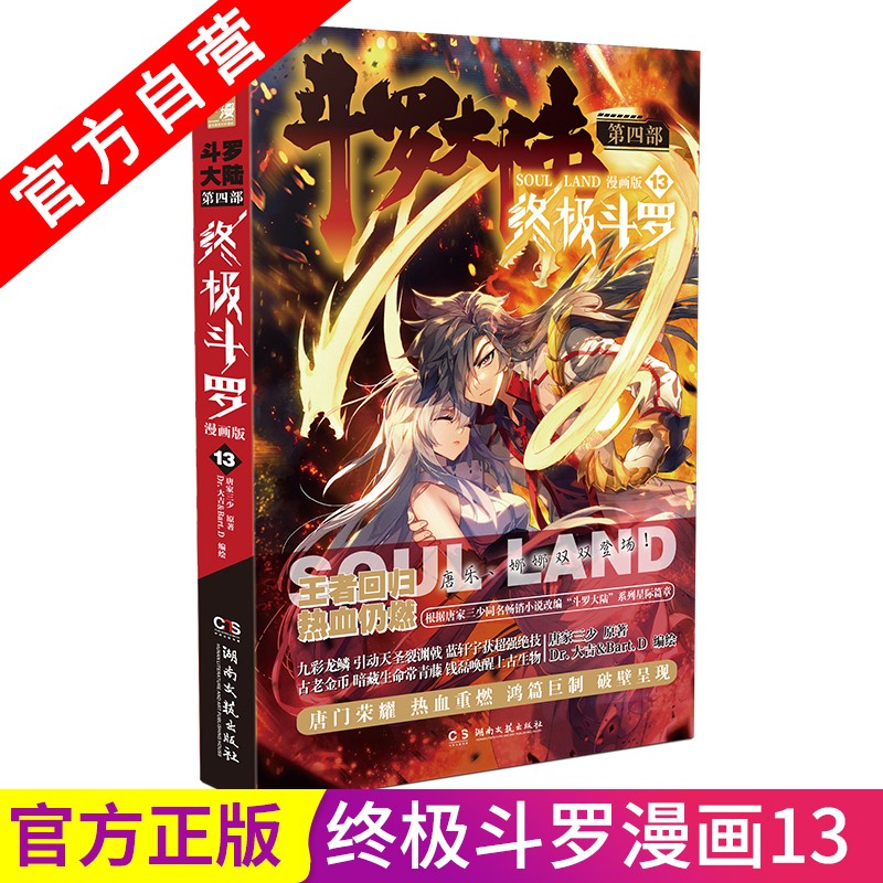 【官方自营】正版现货 斗罗大陆4终极斗罗漫画13 唐家三少 玄幻奇幻漫画书籍 斗罗大陆第四部漫画版