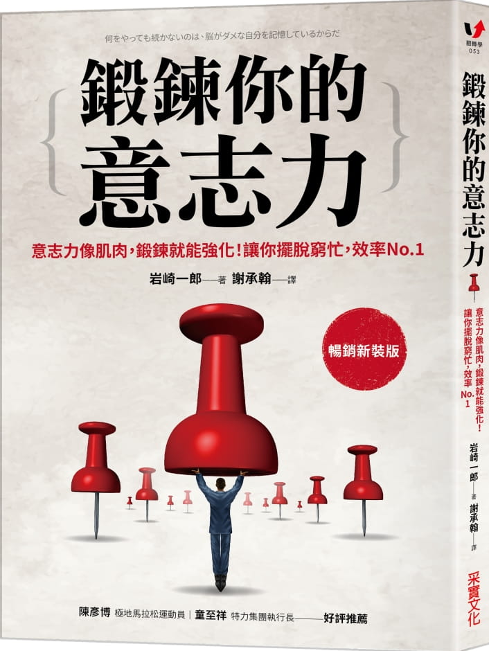 预售 原版进口书 岩崎一郎锻炼你的意志力:意志力像肌肉,锻炼就能强化