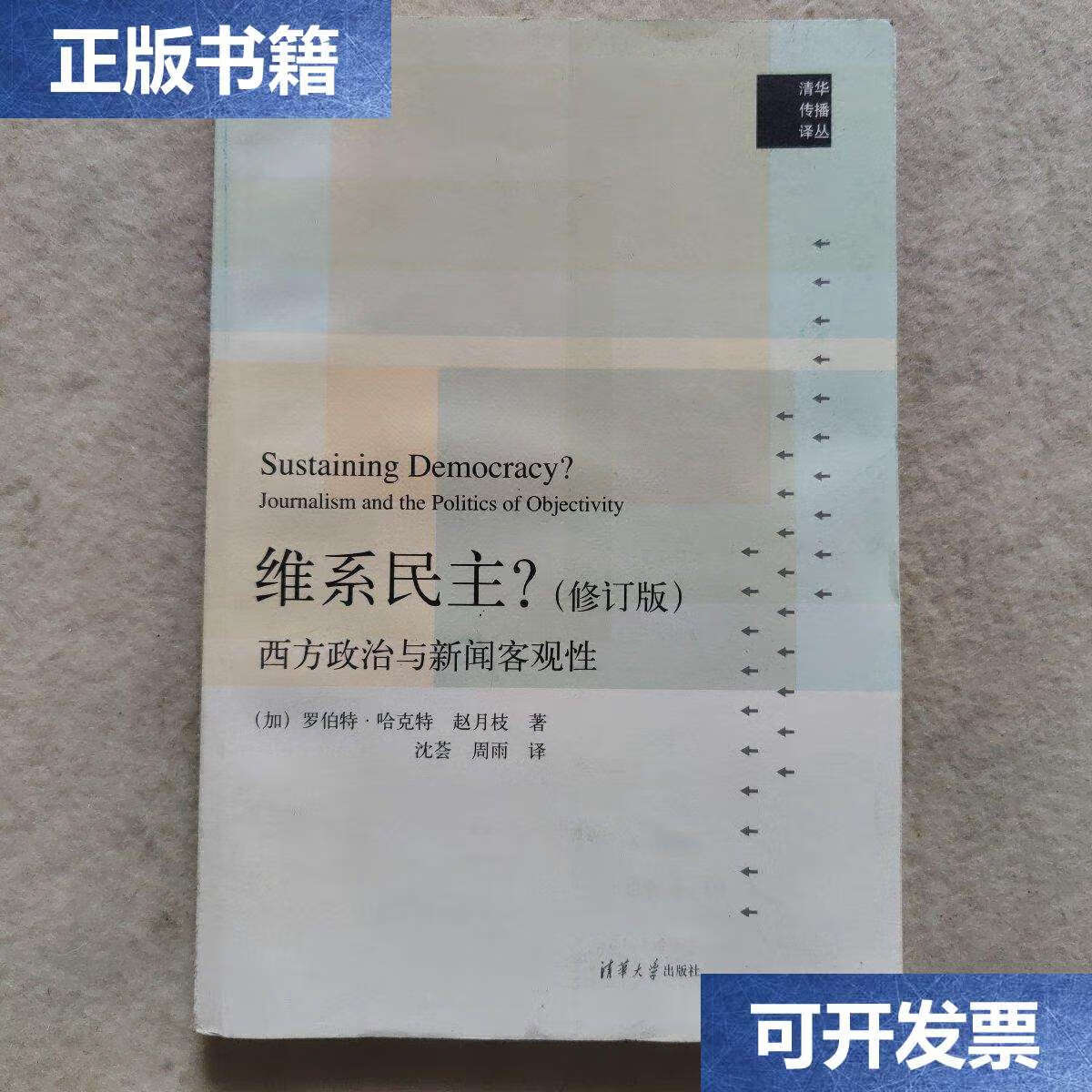 【二手9成新】维系民主西方政治与新闻客观性 (修订版) /[加]哈克特