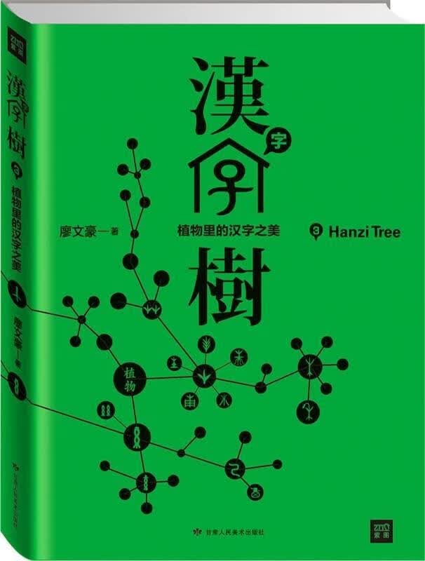 汉字树3:植物里的汉字之美