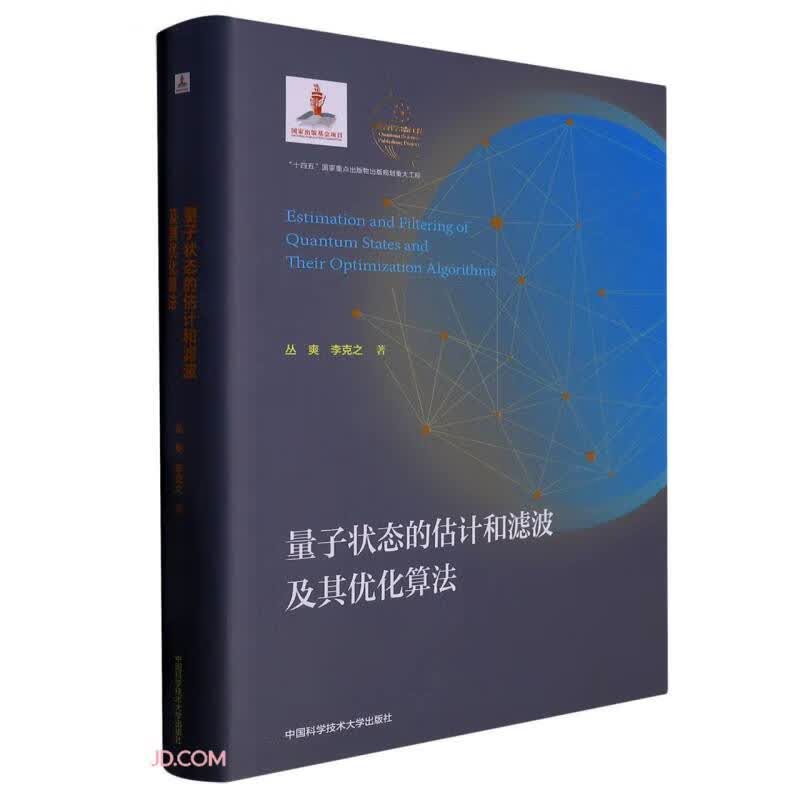 量子状态的估计和滤波及其优化算法(精)/量子科学出版工程