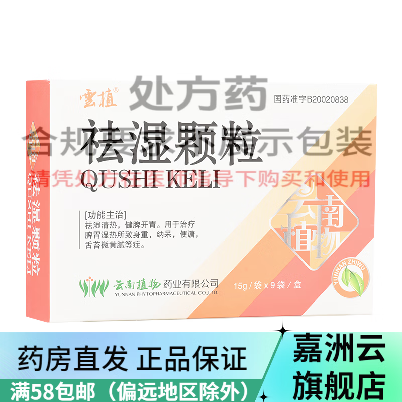 [云植] 祛湿颗粒 15g*9袋/盒 祛湿清热 健脾开胃 用于治疗脾胃湿热