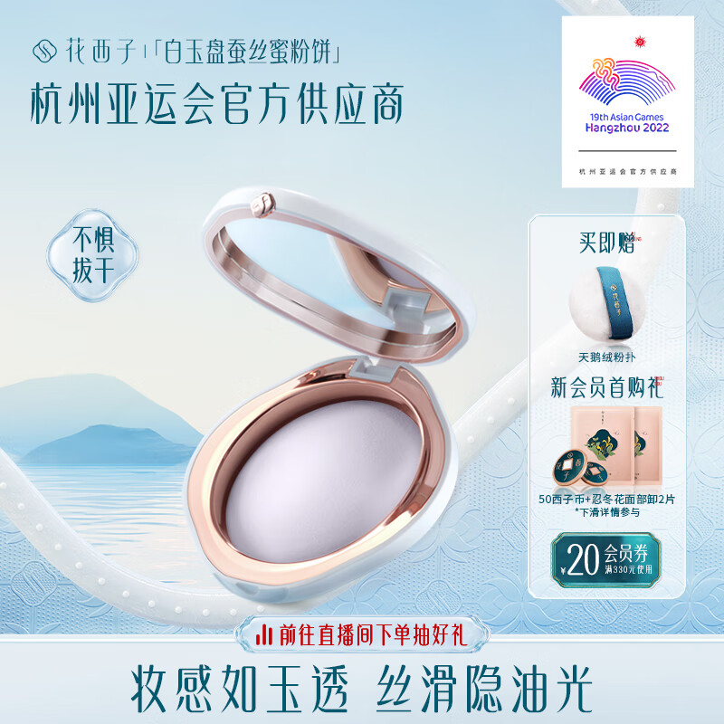 花西子玉养紫色蜜粉饼/定妆散粉持久不脱妆遮瑕干皮补妆04紫云纱高性价比高么？