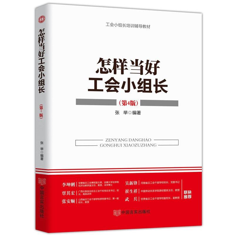 新时代工会工作务实丛书 基层工会干部岗位培训与工作业务指导 新时代 新使命 新工会 新工作 怎样当好工会小组长(第四版)