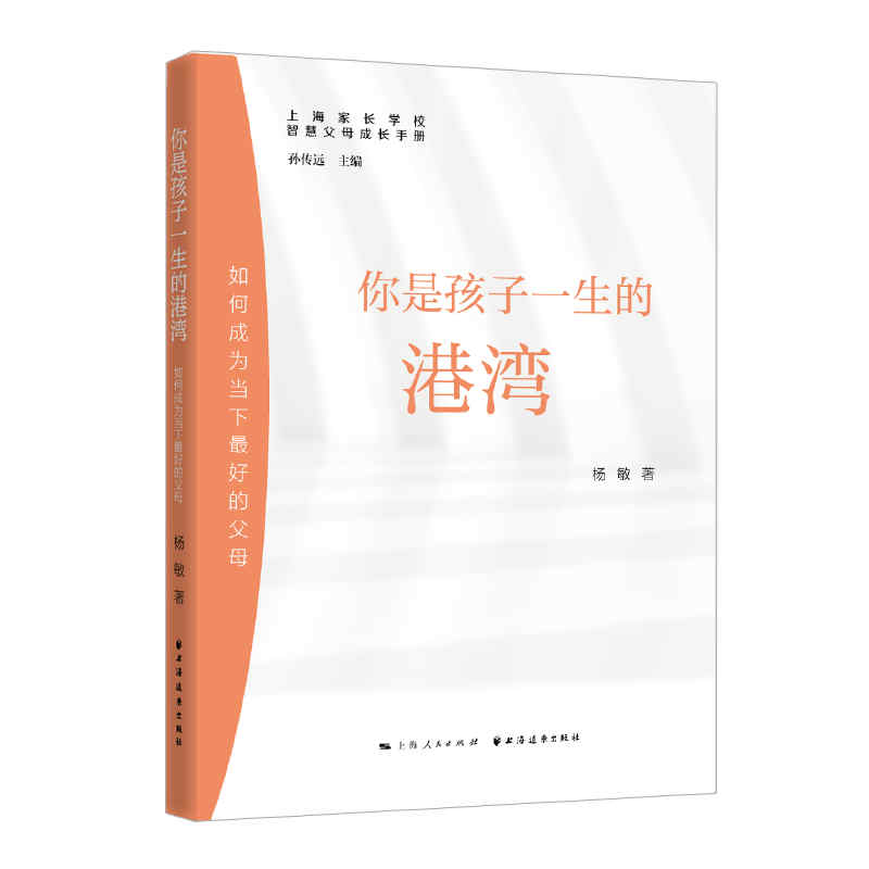 你是孩子一生的港湾：如何成为当下最好的父母