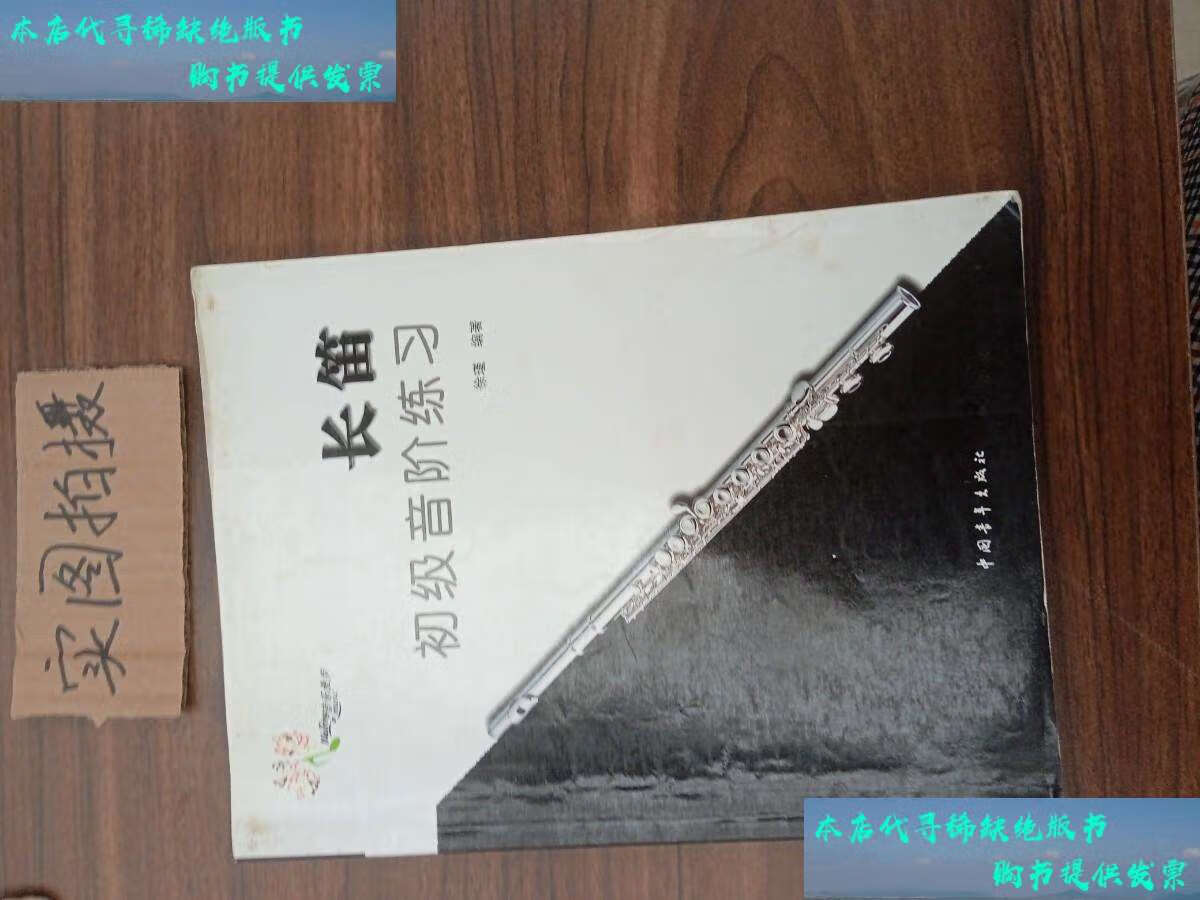 书9成新】长笛初级音阶练习新编长笛,短笛中外名曲集(2本合售) /徐瑾