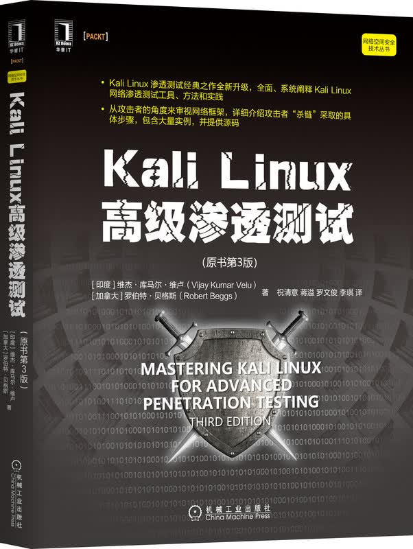 Kali Linux*级渗透测试（原书第三3版）[印度] 维杰·库马尔·维卢(Vijay Kuma