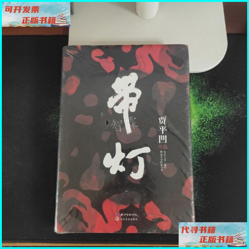 【二手9成新】带灯 贾平凹(精装未拆封) 长江文艺出版社