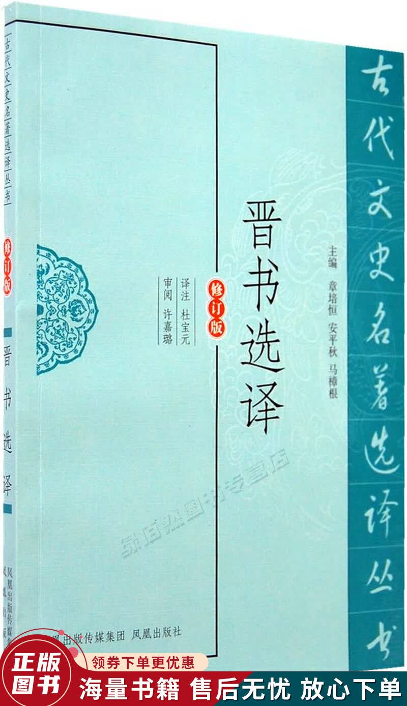晋书选译修订版