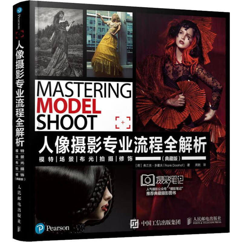 人像摄影专业流程全解析 模特 场景 布光 拍摄 修饰(典藏版) (荷)弗兰克·多霍夫(Frank Doorhof) 周皝 译 书籍