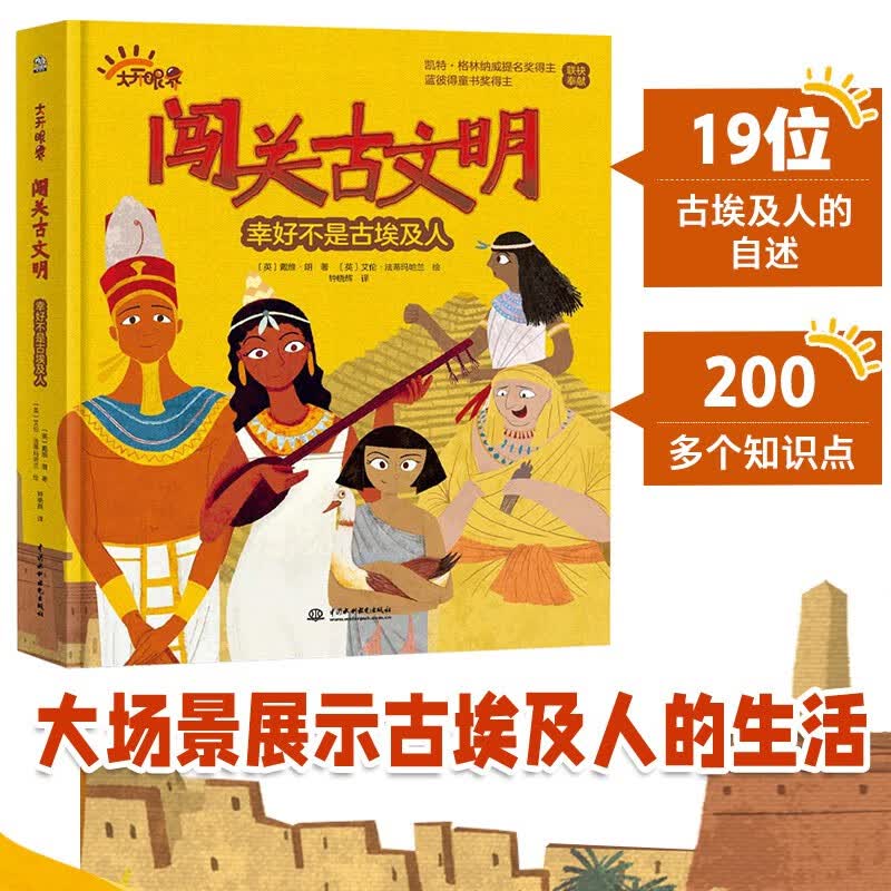 闯关古文明 幸好不是古埃及人 英国凯特格林纳威提名奖蓝彼得童书奖得主新作 200余个历史课本知识了解古埃及 7-10岁怎么看?