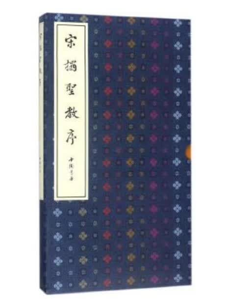 宋拓圣教序