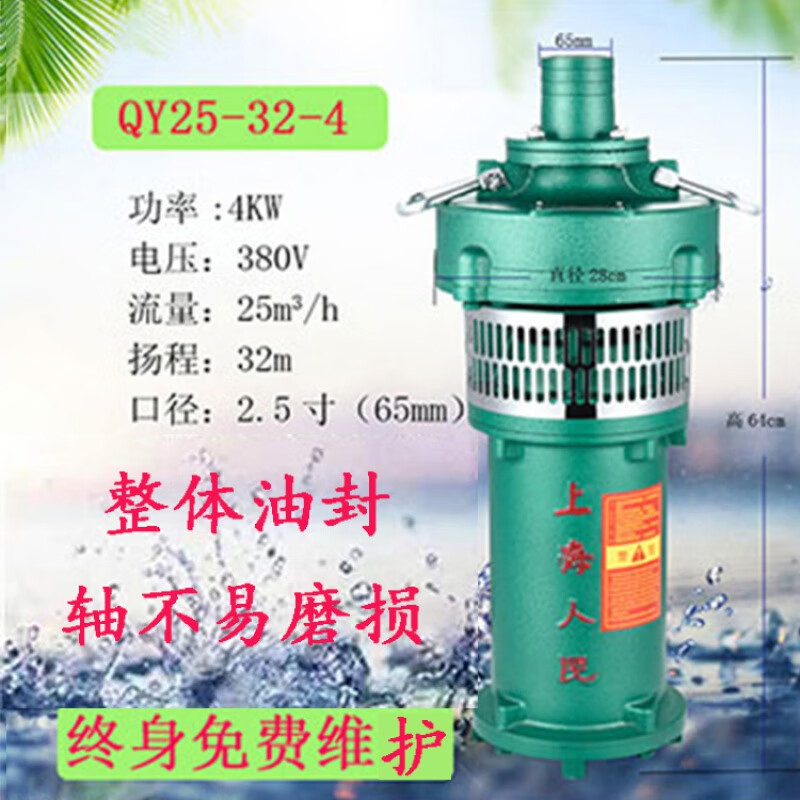 上海人民QY油浸泵三相潛水泵380v高揚程農(nóng)田灌溉大流量工業(yè)深井泵 國標(biāo)4千瓦25噸32米2.5寸