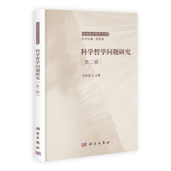 科学哲学问题研究第二辑/郭贵春