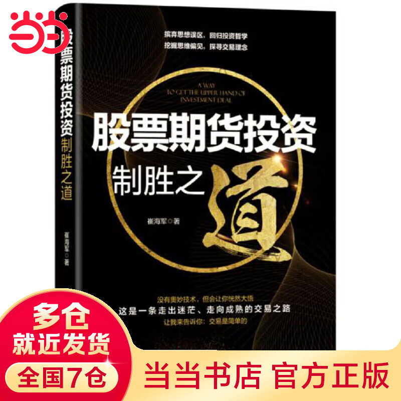 股票期货投资制胜之道