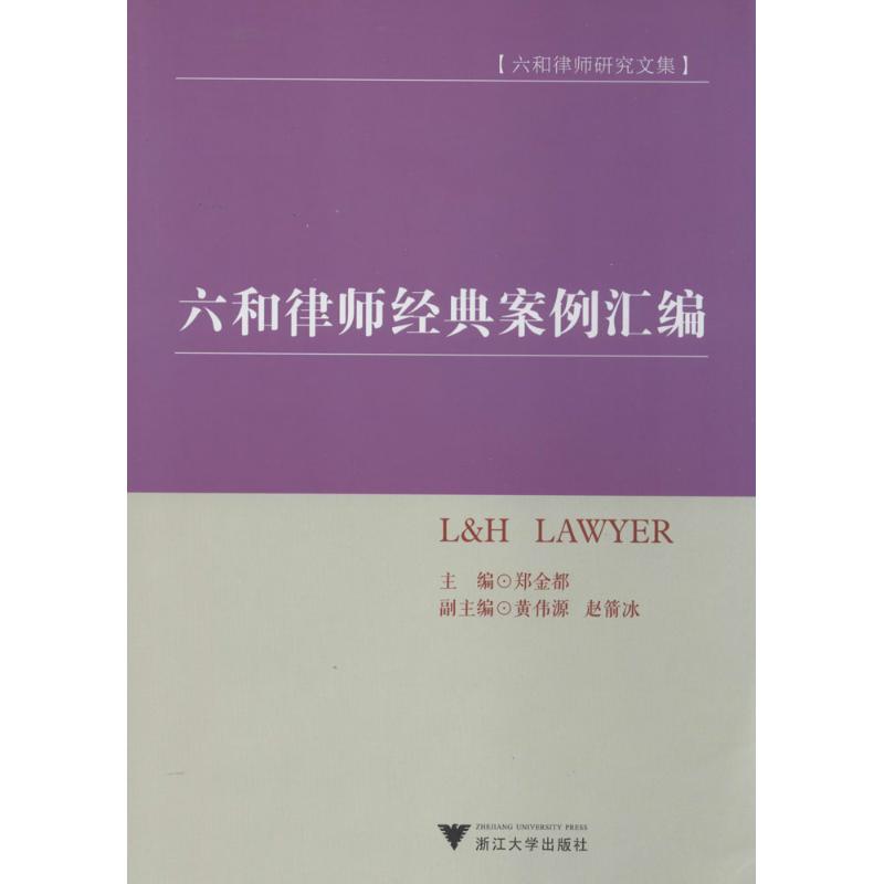 六和律师经典案例汇编