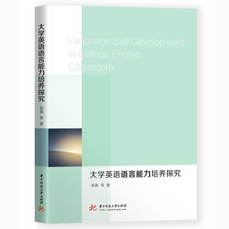 大学英语语言能力培养探究郭燕华中科技大学出版社9787568024471 社会
