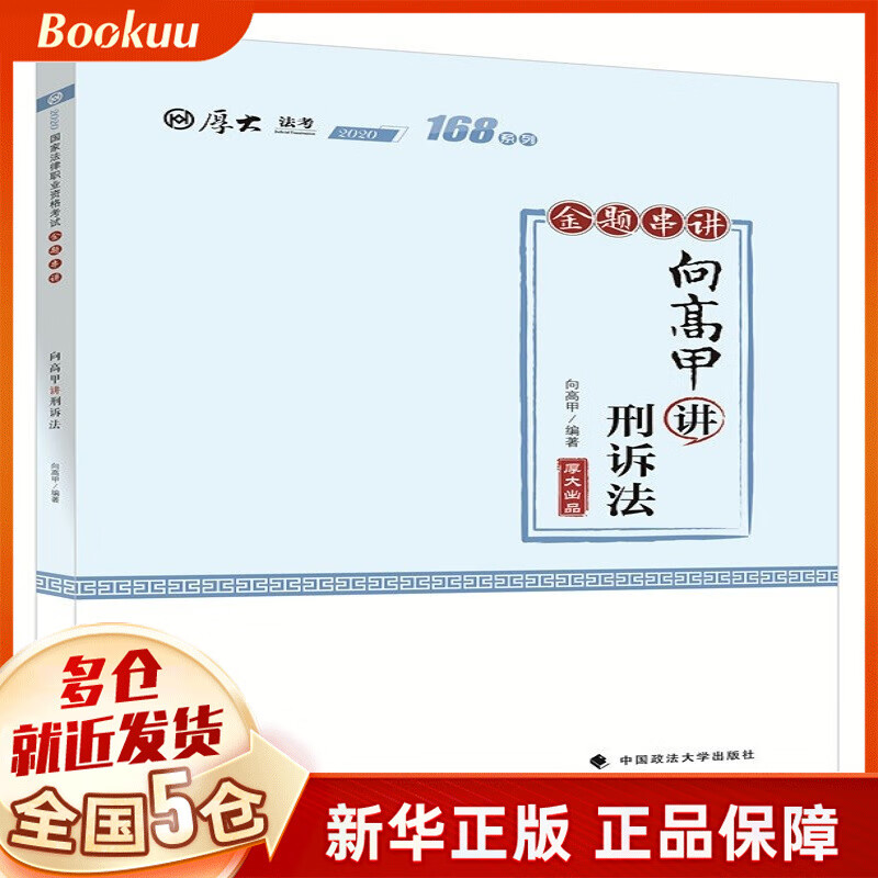168金题串讲·向高甲讲刑诉法 新书
