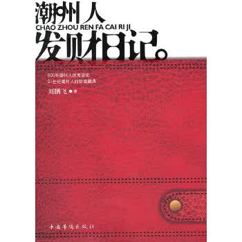 潮州人发财日记【正版图书】