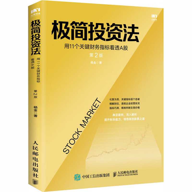极简投资法 用11个关键财务指标看透A股 第2版 杨金 书籍