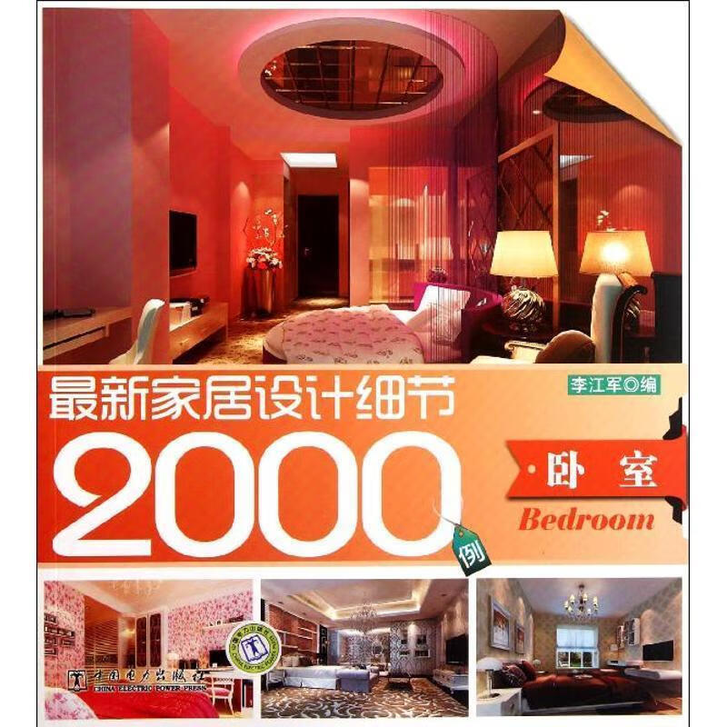 家居设计细节2000例 卧室 李江军 编