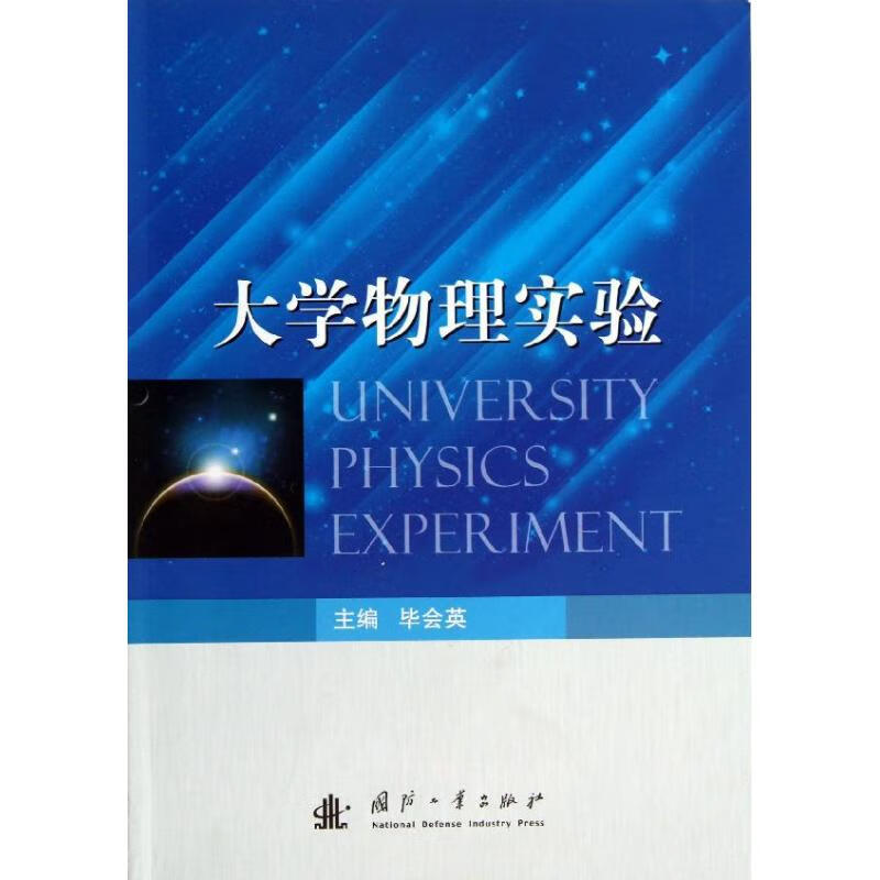 大学物理实验 毕会英 书籍