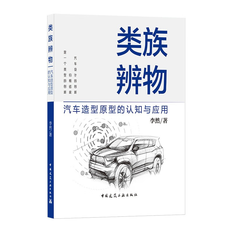 类族辨物(汽车造型原型的认知与应用)