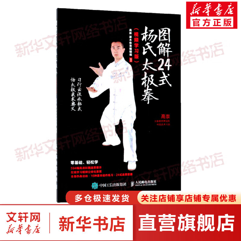 图解24式杨氏太极拳:视频学习版(视频学习版)