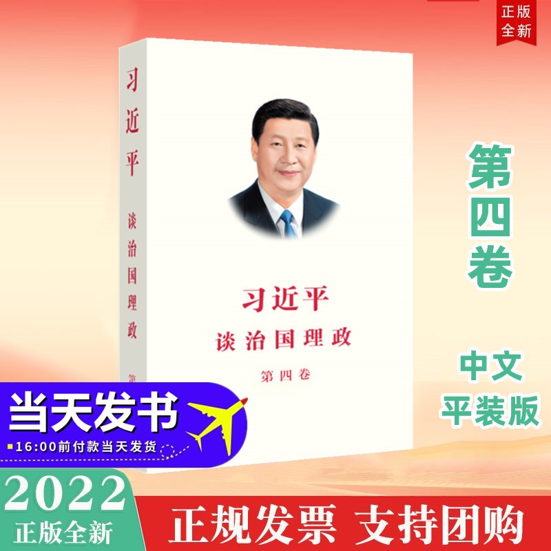 习近平谈治国理政 第四卷（中文 平装版）