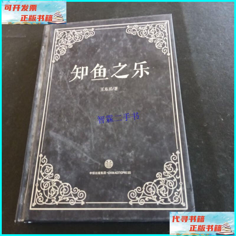 【二手9成新】知鱼之乐 /王东岳 中信出版社