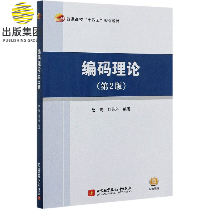 编码理论(第2版普通高校十四五规划教材)