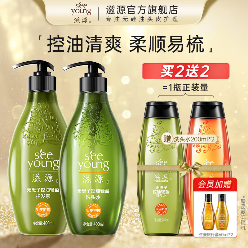 滋源（seeyoung）洗发水生姜防脱健发清爽蓬松去屑止痒套装洗发护发控油洗头膏 无患子控油柔顺洗护套装400ml*2
