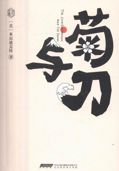 包邮：菊与 文化 民族文化研究日本 图书