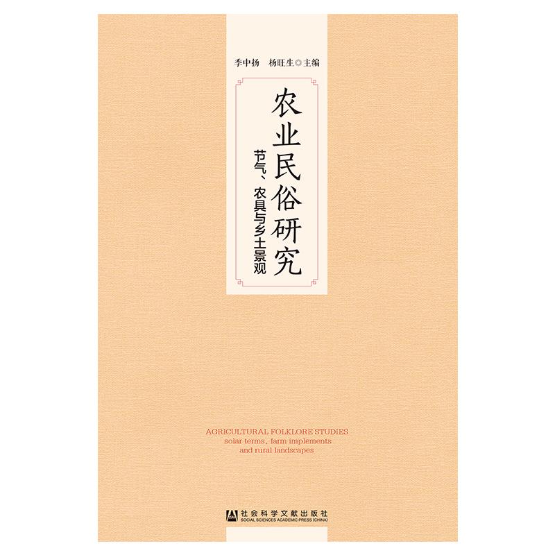 农业民俗研究:节气.农具与乡土景观