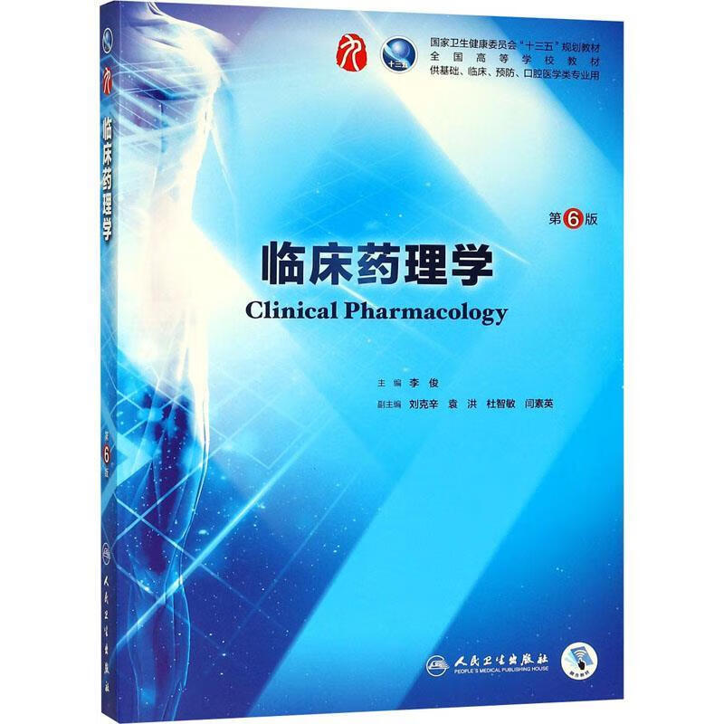 【京东物流 正版新书】临床药理学(第6版本科临床配增值) 李俊 人民