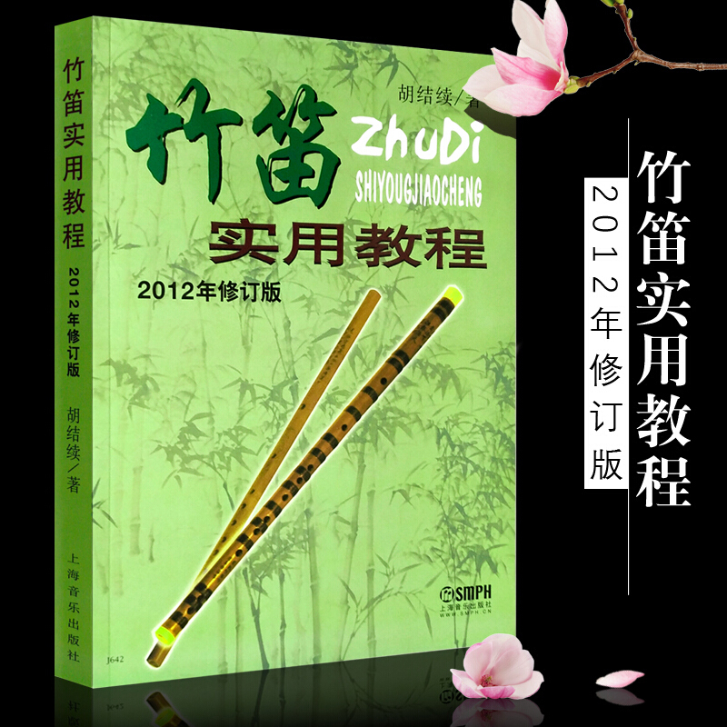 正版竹笛实用教程(2012年修订版) 初学入门笛子基础教材简谱练习课程 胡结续著 竹笛技巧实用曲谱
