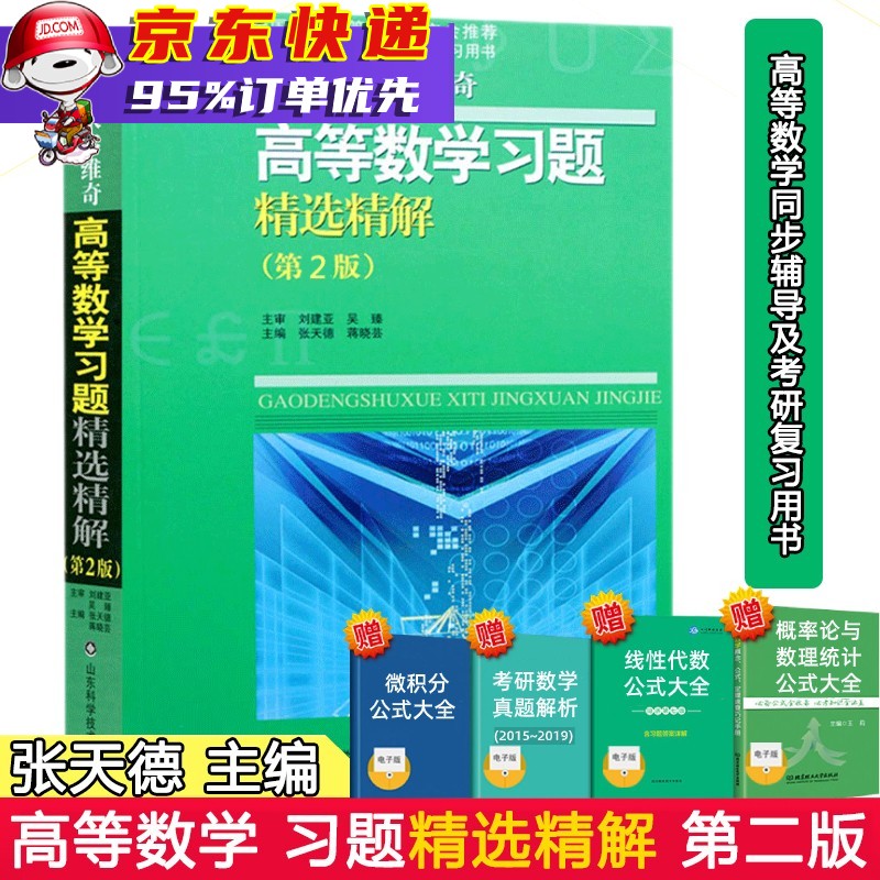【买1赠5】吉米多维奇高等数学习题精选精解 高等数学同步辅导及考研复习用书习题册（可搭配同济第七版教材使用）