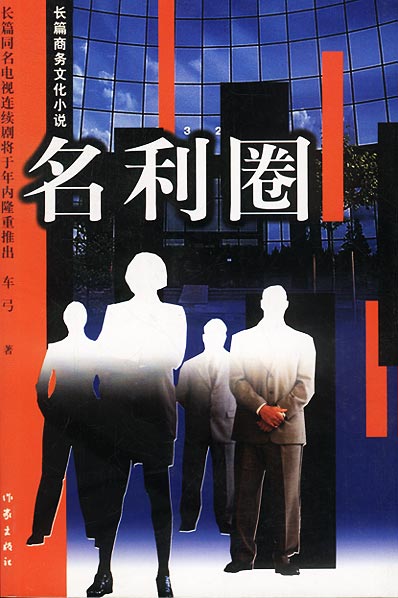名利圈—长篇商务文化小说 车弓著 作家出版社