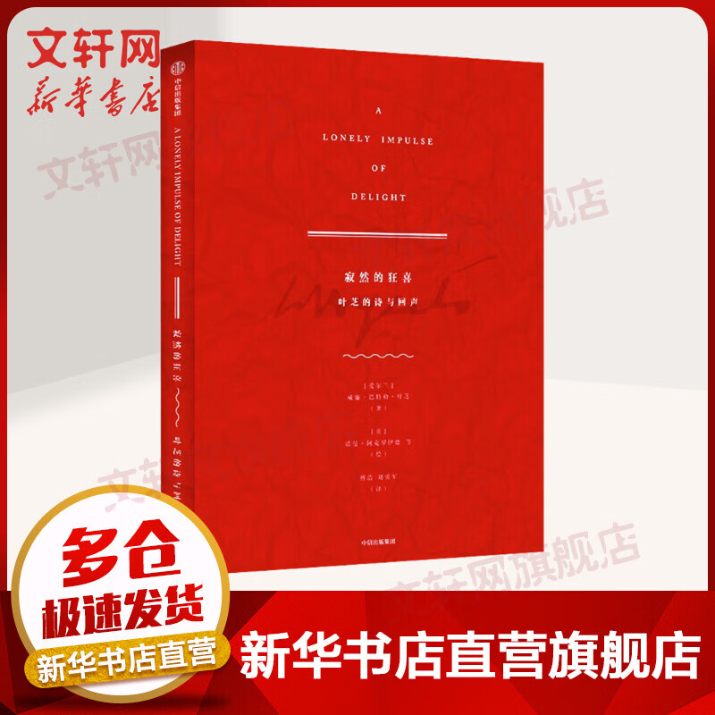 寂然的狂喜 (爱尔兰)威廉·巴特勒·叶芝 著 全书手工装订的烈焰红、典藏级叶芝诗集，搭配33位艺术家灵感之作 图书