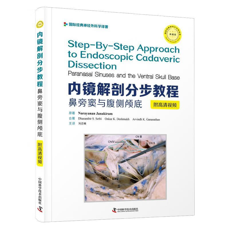正版图书内镜解剖分步教程：鼻旁窦与腹侧颅底 NarayananJanakiram 中国科学技术出版社