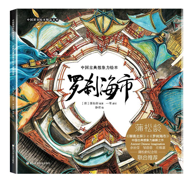 罗刹海市 浙江少年儿童出版社 97875