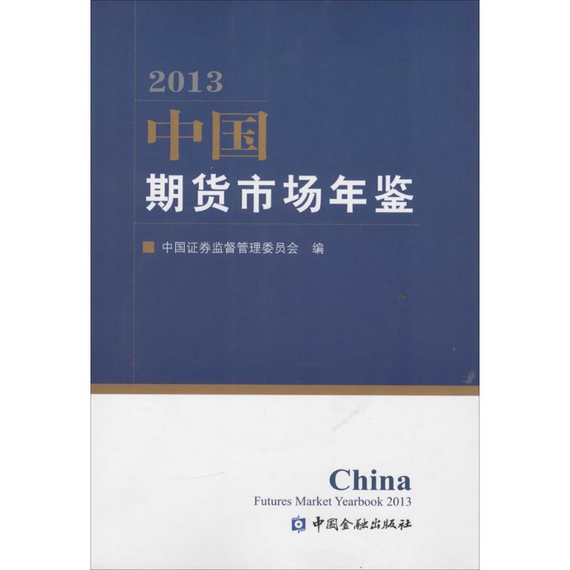 中国期货市场年鉴2013 中国证券监督管理委员会 编 作 书籍