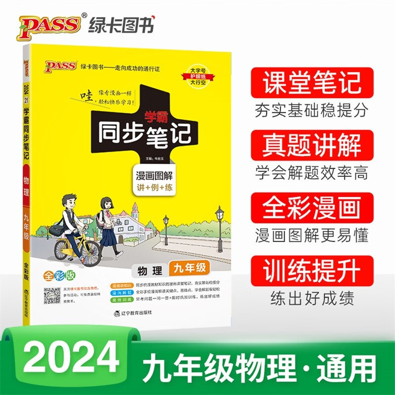 包邮2024版学霸同步笔记漫画图解讲+例+练初中物理9九年级全一册初三上册+下册通用版配RJ版人教版人民教育版全彩版PASS绿卡图书