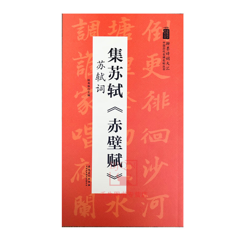 集苏轼赤壁赋-苏轼词 中国历代名碑名帖丛书 翰墨诗词大汇集字古诗 安徽美术