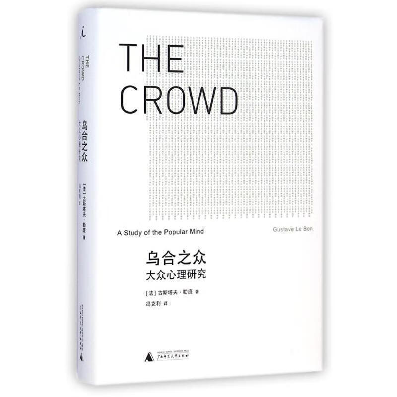 乌合之众 大众心理研究 [法] 古斯塔夫·勒庞 著,冯克利 译 9787549555307怎么看?